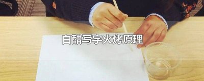 ​用醋写字后用火烤什么原理 用白醋写字的科学原理