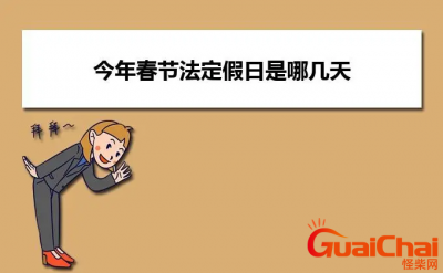 ​2025春节法定节假日是几天 正常春节法定节假日是几天