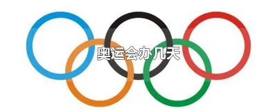 ​奥运会要办几天 奥运会一共办几天