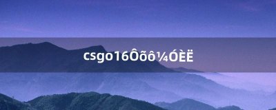 ​csgo1.6怎么加人（csgo在游戏怎么加人)