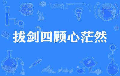 ​拔剑四顾心茫然是什么梗（拔剑四顾心茫然解释）
