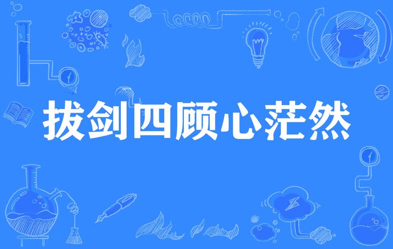 拔剑四顾心茫然是什么梗（拔剑四顾心茫然解释）