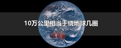​10万公里相当于绕地球几圈