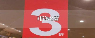 ​3折怎么算
