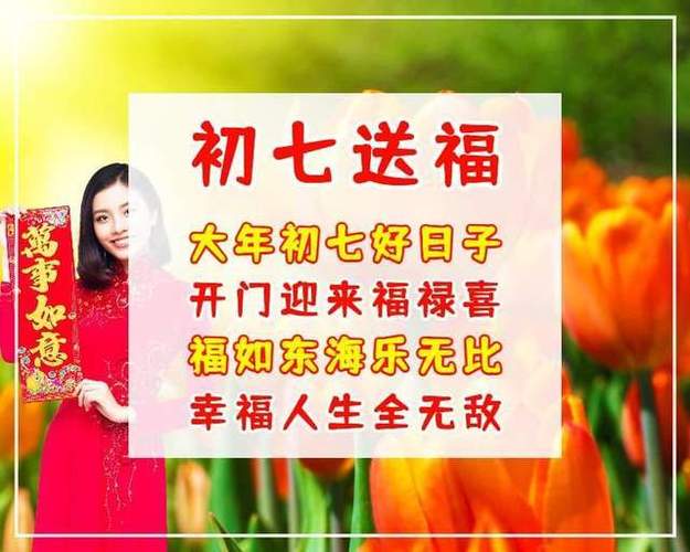 初七祝福语简短（适合初七祝福语）