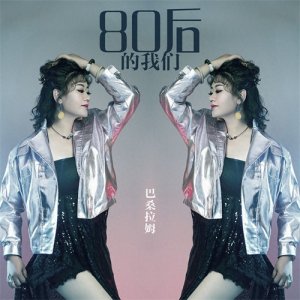 ​歌手巴桑拉姆原创单曲《80后的我们》上线，写实风大受欢迎