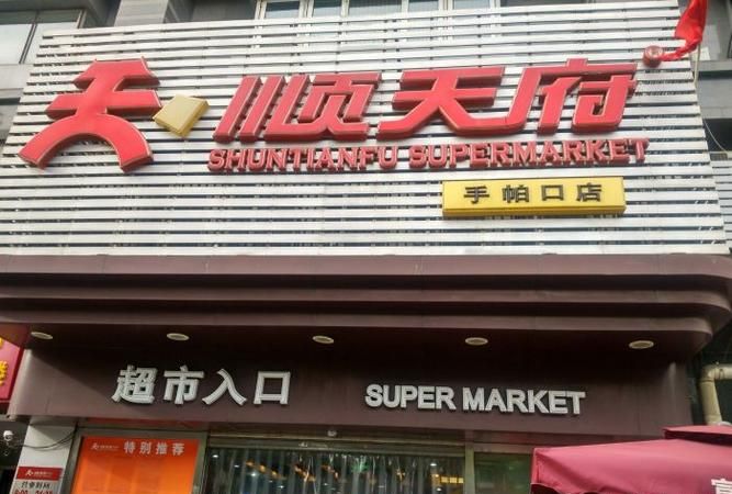 顺天府超市：北京顺天府超市什么店电器比较齐全