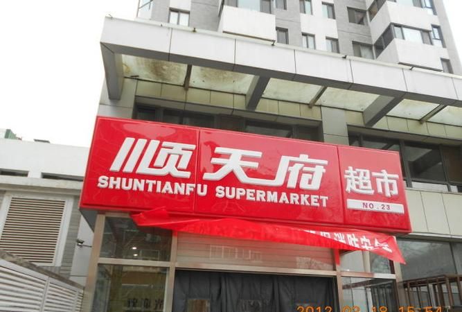 顺天府超市：谁知道北京的顺天府超市哪个比较大一点