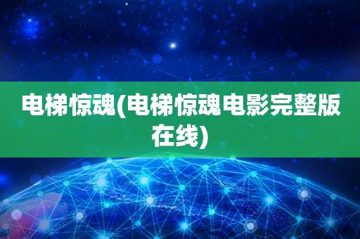 电梯惊魂(电梯惊魂电影完整版在线)