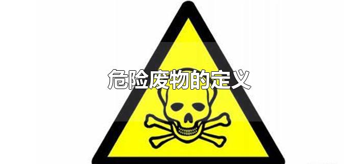 危险废物的定义