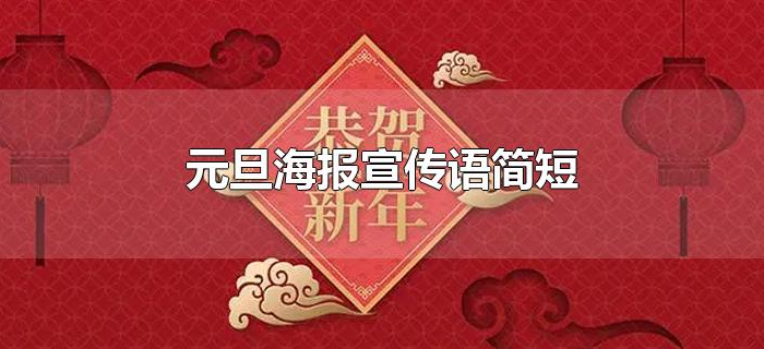 元旦海报宣传语简短