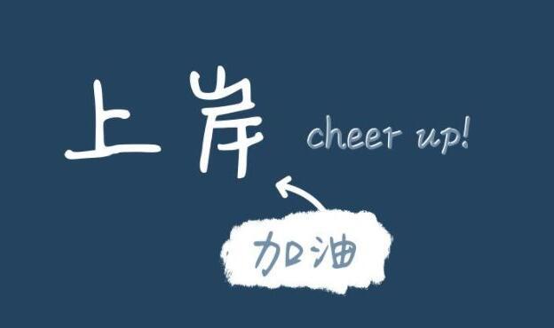 网络语上岸是什么意思（网络语上岸意思介绍）
