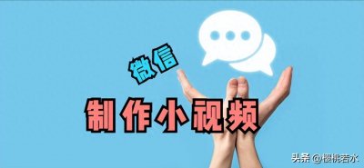 ​用微信轻松将照片制作成小视频，一看就会！