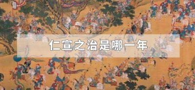 ​仁宣之治是哪一年