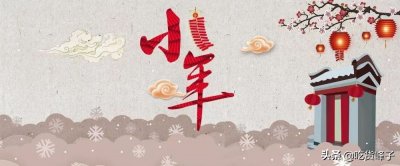 ​小年的习俗大全（依据传统，小年“6大习俗，3大禁忌”要牢记，家有老人不妨一