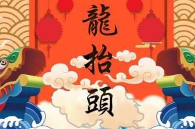 ​二月二，记住“3大习俗，2大禁忌！”老传统别丢了，寓意吉祥如意