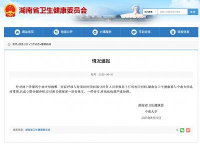 ​官方通报湘雅三医院科主任被举报事 网友：应严肃查处，绝不姑息