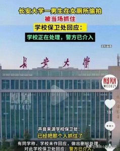 ​长安大学惊现男生女厕偷拍事件，警方已介入调查