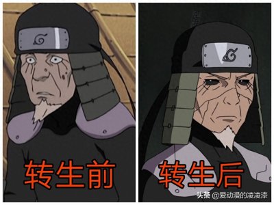 ​秽土转生前后对比，长门转生后恢复了身材，他转生后年轻了几十岁