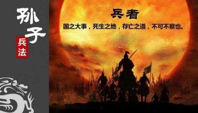 ​孙子解读：兵者，国之大事