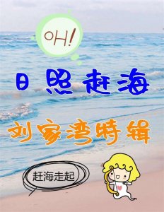 ​日照旅行之刘家湾赶海园赶海详细攻略