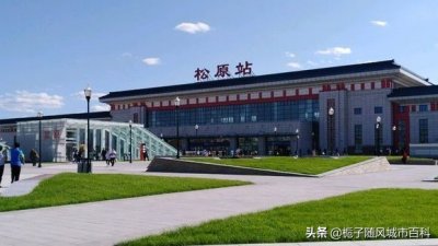 ​长白乌快速铁路上最大的中间站——松原站