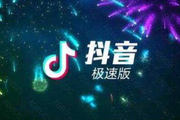 抖音极速版和抖音有什么区别：手机内存(抖音内存较大)