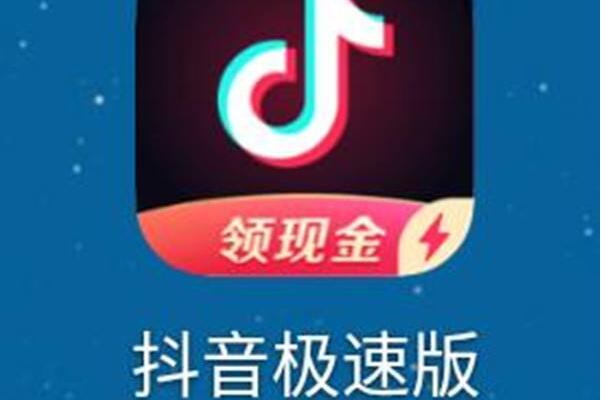 抖音极速版和抖音有什么区别：手机内存(抖音内存较大)