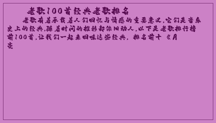 老歌100首经典老歌排名
