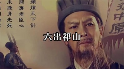 ​六出祁山：诸葛亮的智慧与坚持