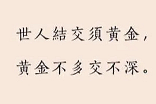 张谓的名句世人结交须黄金说明了什么道理?