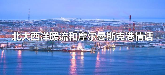 北大西洋暖流和摩尔曼斯克港情话