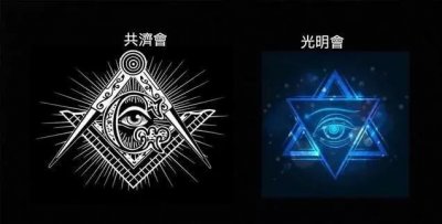 ​世界三大神秘社团，光明会与共济会，它们之间有什么联系吗？