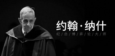 ​世界上最传奇的天才——“幽灵”数学家纳什