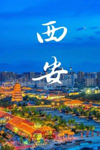 ​陕西省，简称“陕”或“秦”，位于中国西北部，