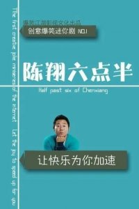 ​陈翔六点半爆火的背后：短视频时代的典型代表