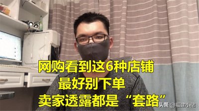 ​网购看到这6种店铺，最好别下单，卖家透露都是“套路”
