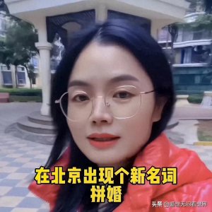 ​拼婚”现象的深度探讨