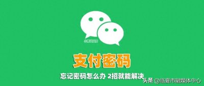 ​微信忘记支付密码怎么找回？教你2种方法，轻松解决
