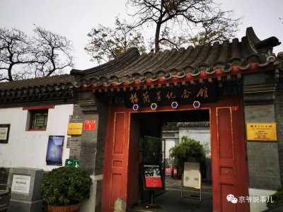 ​什刹海畔名人故居之 梅兰芳故居