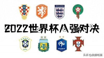 ​最新！2022卡塔尔世界杯八强对阵赛程时间表及比赛规则