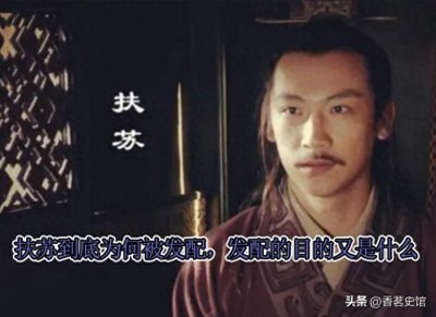 ​扶苏到底为什么被发配上郡，秦始皇发配扶苏的目的又是什么？