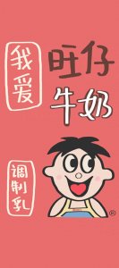 ​“旺旺”系列主题壁纸，让咱一年都福旺财旺运气旺