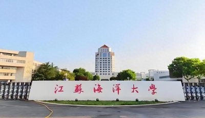 ​江苏海洋大学2024年投档分数线汇总，哪些省份分数较高？
