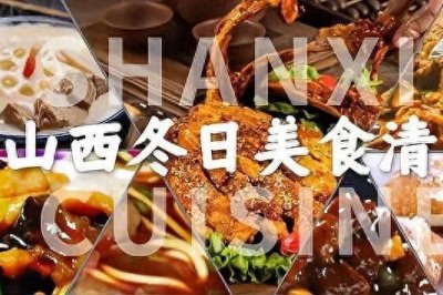 ​山西美食，温暖你的冬日时光美味可口即实惠又好吃还有益身体健康