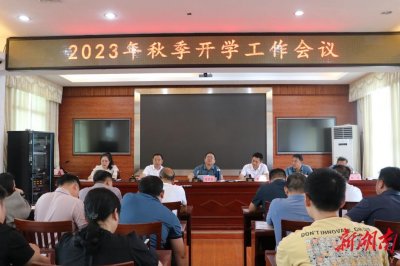 ​蓝山县教育局周密部署安排秋季开学工作