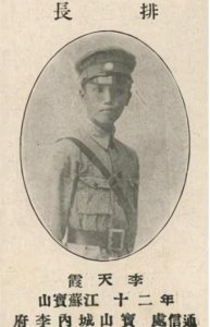 ​黄埔三期之李天霞