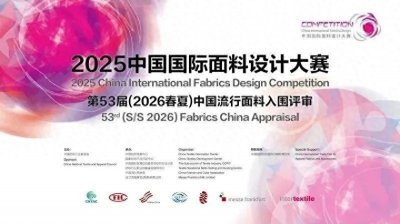 ​愉悦家纺荣获2025中国国际面料设计大赛唯一金奖