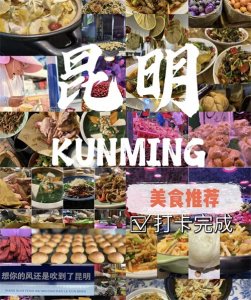 ​昆明十大特色美食