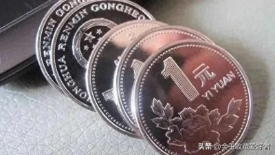 ​网传2000年一元硬币价值上万元，这种说法是真是假？快来了解一下
